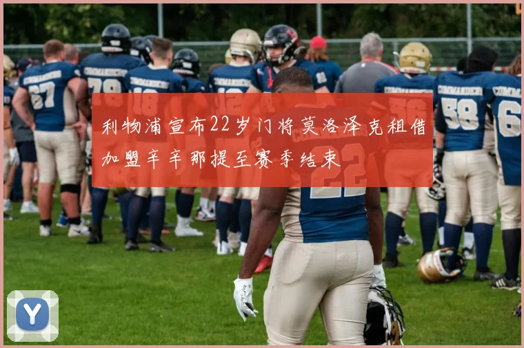 利物浦宣布22岁门将莫洛泽克租借加盟辛辛那提至赛季结束