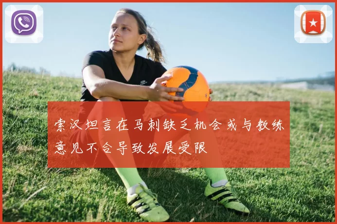 索汉坦言在马刺缺乏机会或与教练意见不合导致发展受限