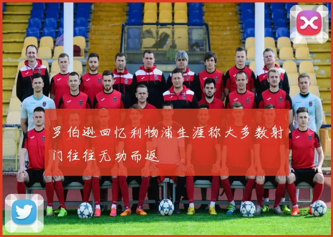 罗伯逊回忆利物浦生涯称大多数射门往往无功而返