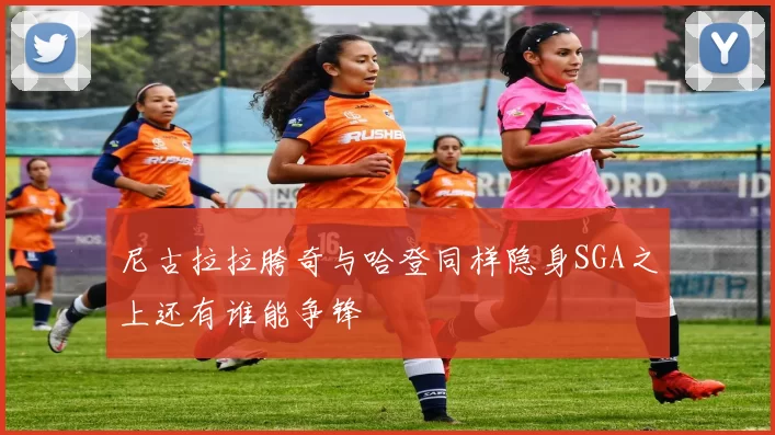 尼古拉拉胯奇与哈登同样隐身SGA之上还有谁能争锋