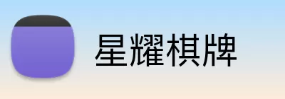 星耀棋牌 Logo